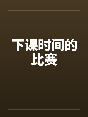下课时间的比赛佩雯