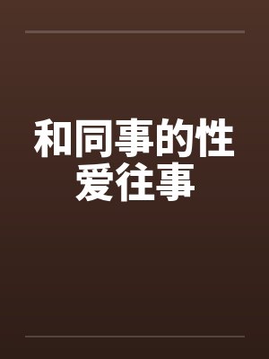 和同事的性爱往事