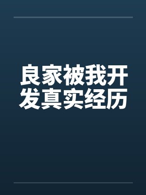 良家被我开发真实经历