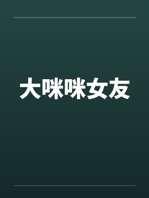 大咪咪女友