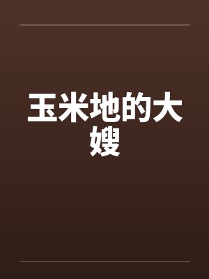 玉米地的大嫂