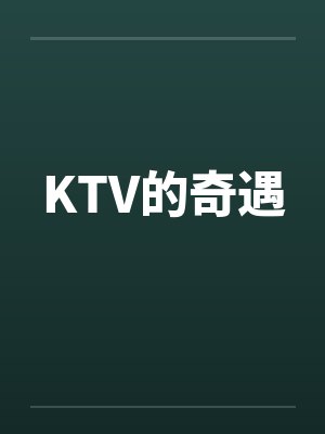 KTV的奇遇