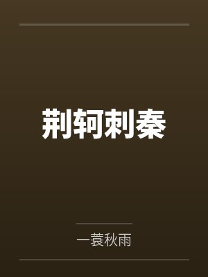 短剧乱世红颜