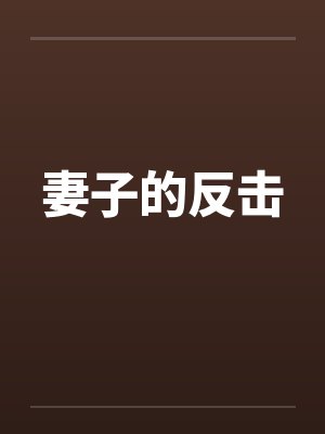 妻子的反击 短剧