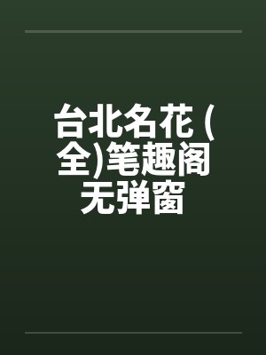台北名花 (全)笔趣阁无弹窗
