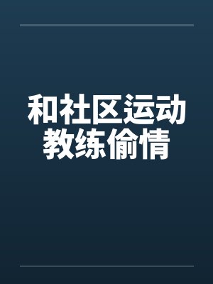 和社区运动教练偷情