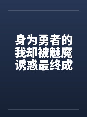 身为勇者的我却被魅魔诱惑最终成为魔王by罗莎莉莉莉丝