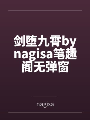 剑堕九霄bynagisa笔趣阁无弹窗