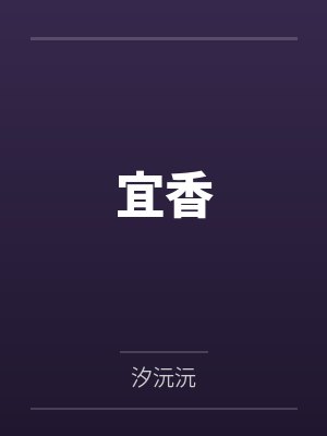 宜香by汐沅沅