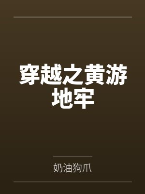 穿越之黄游地牢笔趣阁无弹窗