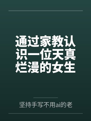 通过家教认识一位天真烂漫的女生，并且最终成为自己的女友笔趣阁无弹窗