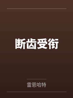 断齿受衔笔趣阁无弹窗