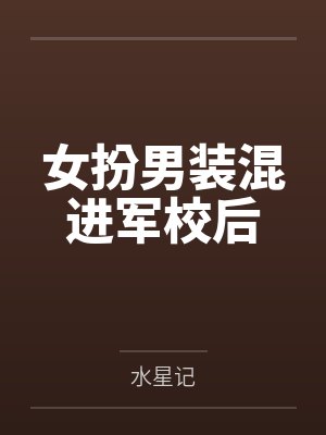 女扮男装混进军校后
