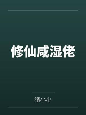修仙咸湿佬笔趣阁无弹窗
