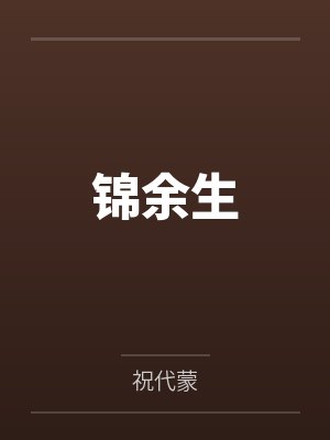锦余生by祝代蒙笔趣阁无弹窗