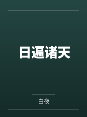 日遍诸天by白夜