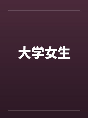 林初田园短剧有多少集