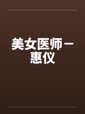 美女医师惠仪小说全文