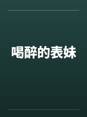 喝醉的表妹在线