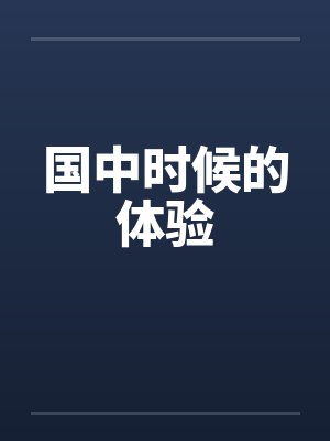 国中时期是什么意思