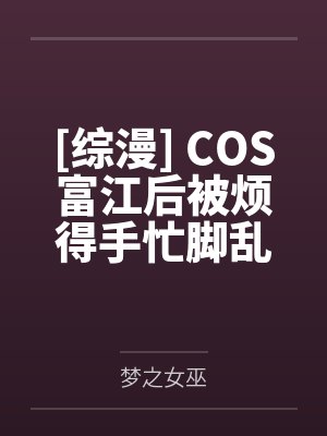 好孕娇娇被冷面总裁宠上天短剧在线观看