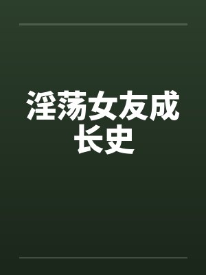 清穿后我绑定了上进系统花明柚