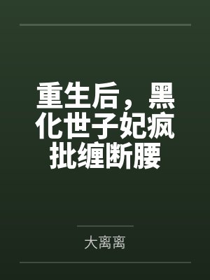 携妻修仙笔趣阁无弹窗